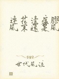 连花清瘟胶囊是风寒还是风热