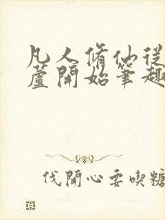 凡人修仙从种葫芦开始笔趣阁