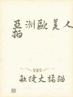 亚洲欧美人妻偷拍封面