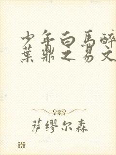 少年白马醉春风叶鼎之易文君