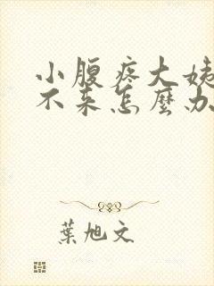 小腹疼大姨妈下不来怎么办