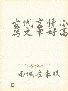 古代言情小说推荐文笔好高质量完结