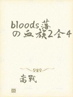 bloods落の血族2全4集