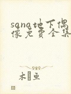 sana地下偶像免费全集完整版动漫