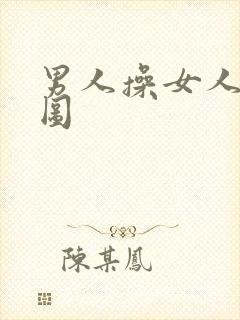 男人操女人的动图封面