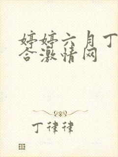 婷婷六月丁香综合激情网封面