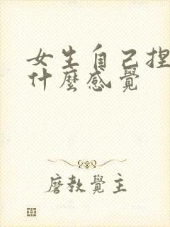 女生自己捏乳头什么感觉