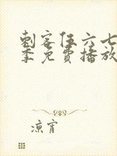 刺客伍六七第5季免费播放