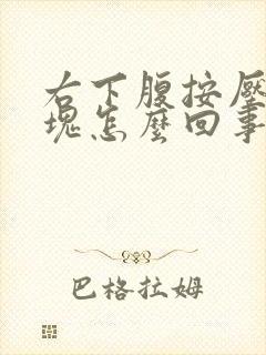 右下腹按压有硬块怎么回事封面