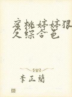 蜜桃婷婷狠狠久久综合色