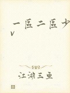 一区二区少妇av封面