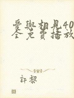 爱与相见40集全免费播放