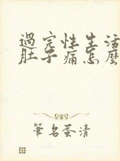 过完性生活有血肚子痛怎么回事