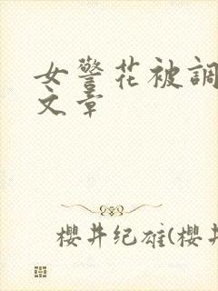 女警花被调教的文章封面