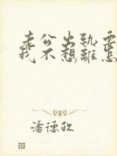 老公出轨要离婚我不想离怎么办封面