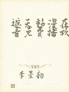 遮天动漫在线观看免费播放