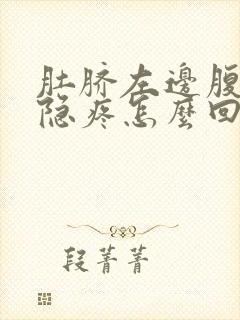 肚脐左边腹部隐隐疼怎么回事