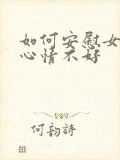 如何安慰女孩子心情不好