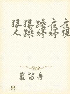 狠狠躁夜夜躁人人躁婷婷视频封面