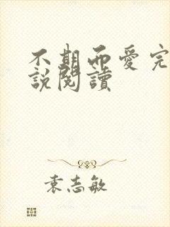 不期而爱完整小说阅读