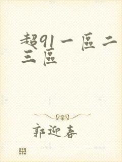 超91一区二区三区