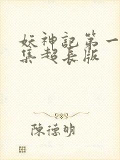 妖神记第一季合集超长版