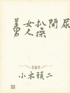 美女扒开尿口给男人操