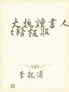 大魏读书人txt精校版