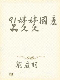 91婷婷国产精品久久封面