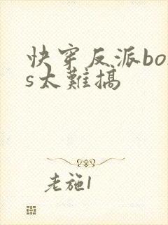 快穿反派boss太难搞