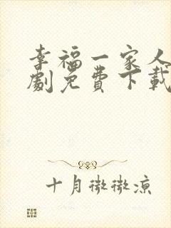 幸福一家人电视剧免费下载