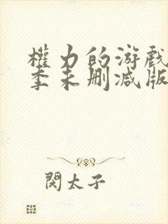 权力的游戏第二季未删减版高清