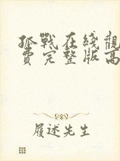 孤战在线观看免费完整版高清