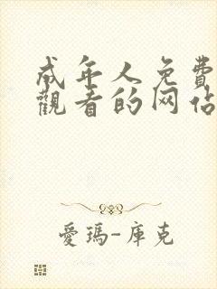 成年人免费在线观看的网站