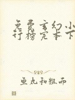 免费玄幻小说排行榜完本下载