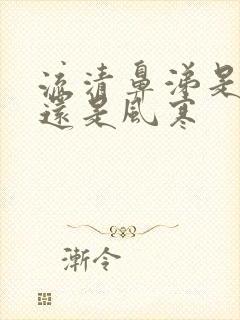 流清鼻涕是热感还是风寒