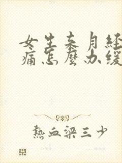 女生来月经肚子痛怎么办缓解