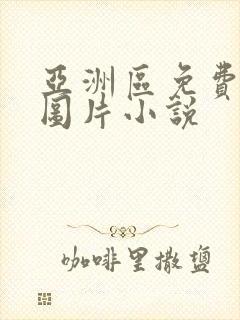 亚洲区免费另类图片小说