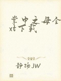 掌中之母全文txt下载封面