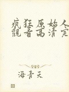 疯狂原始人免费观看高清完整版国语