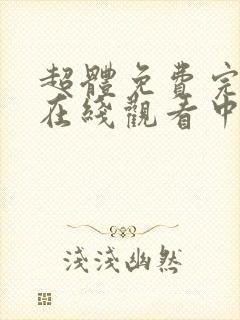 超体免费完整版在线观看中文