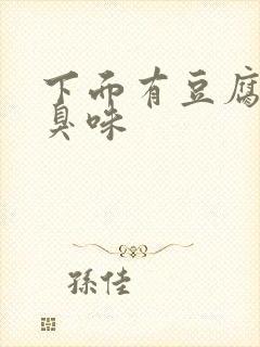 下面有豆腐渣腥臭味