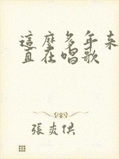 这么多年来我一直在唱歌封面