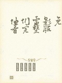 他们电影免费观看完整版封面