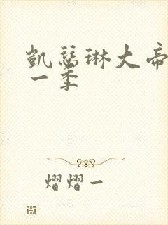 凯瑟琳大帝 第一季