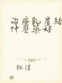 治疗乳房结节吃什么药好