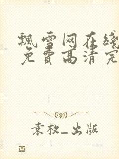 飘雪网在线观看免费高清完整版