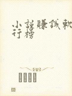 小说赚钱软件排行榜