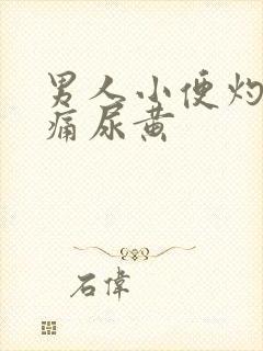 男人小便灼热疼痛尿黄