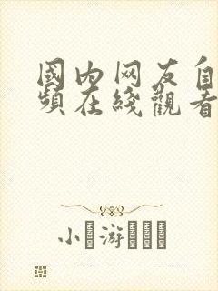 国内网友自拍视频在线观看9